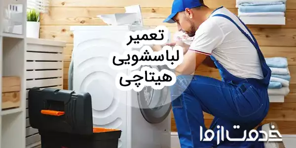 عیب‌یابی و تعمیر لباسشویی هیتاچی